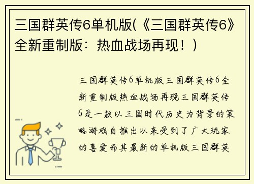 三国群英传6单机版(《三国群英传6》全新重制版：热血战场再现！)