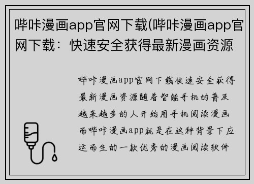 哔咔漫画app官网下载(哔咔漫画app官网下载：快速安全获得最新漫画资源)