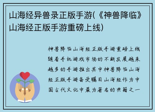 山海经异兽录正版手游(《神兽降临》山海经正版手游重磅上线)