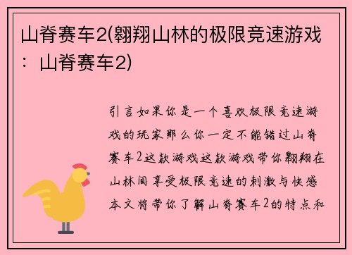 山脊赛车2(翱翔山林的极限竞速游戏：山脊赛车2)