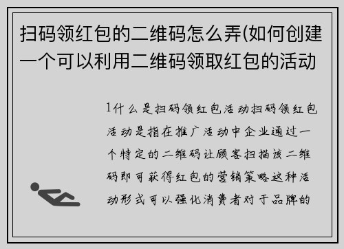 扫码领红包的二维码怎么弄(如何创建一个可以利用二维码领取红包的活动？)