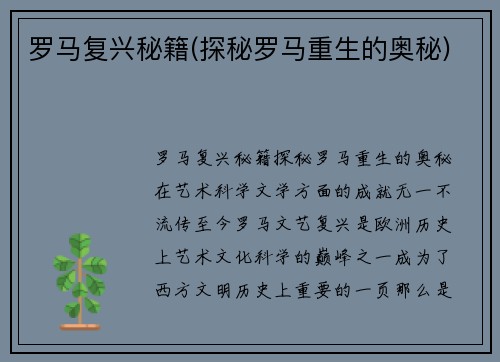 罗马复兴秘籍(探秘罗马重生的奥秘)