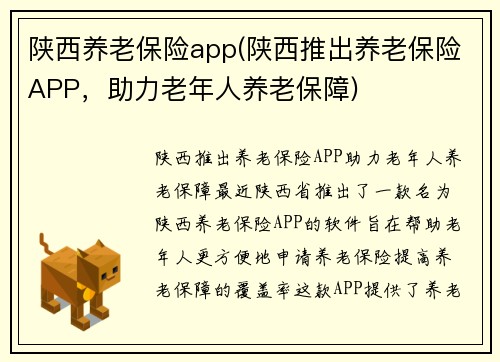 陕西养老保险app(陕西推出养老保险APP，助力老年人养老保障)