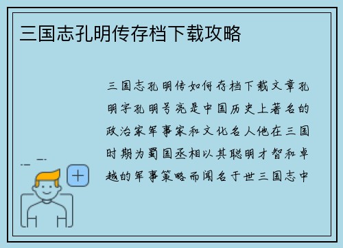 三国志孔明传存档下载攻略