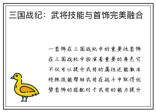 三国战纪：武将技能与首饰完美融合