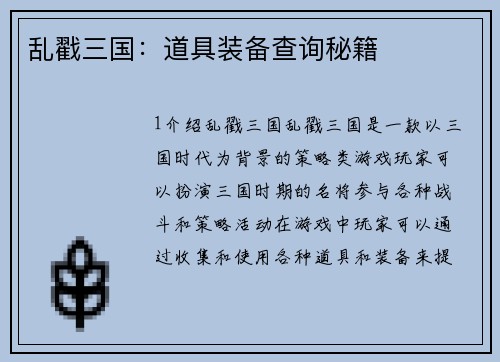 乱戳三国：道具装备查询秘籍