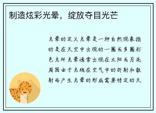 制造炫彩光晕，绽放夺目光芒